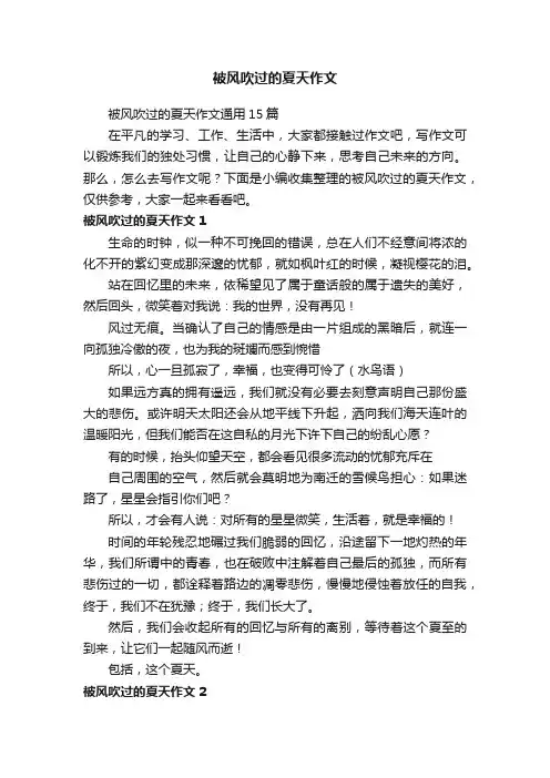被风吹过的夏天作文通用15篇
