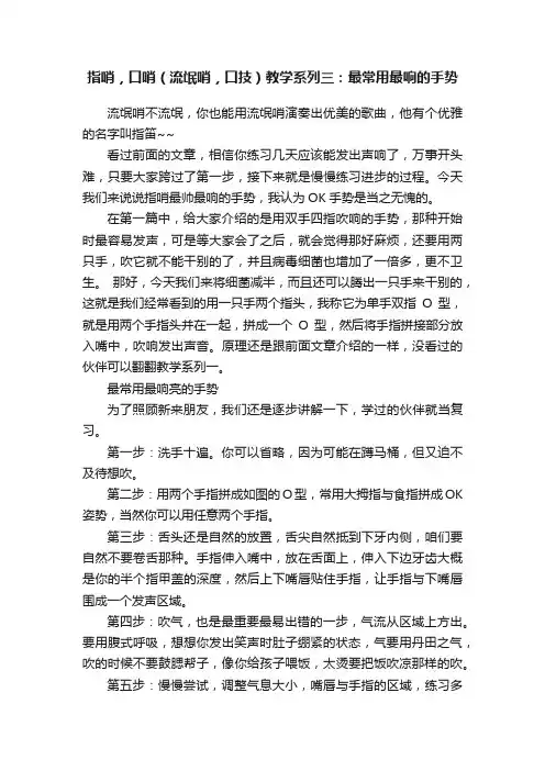 指哨，口哨（流氓哨，口技）教学系列三：最常用最响的手势