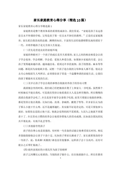 家长家庭教育心得分享(精选10篇)