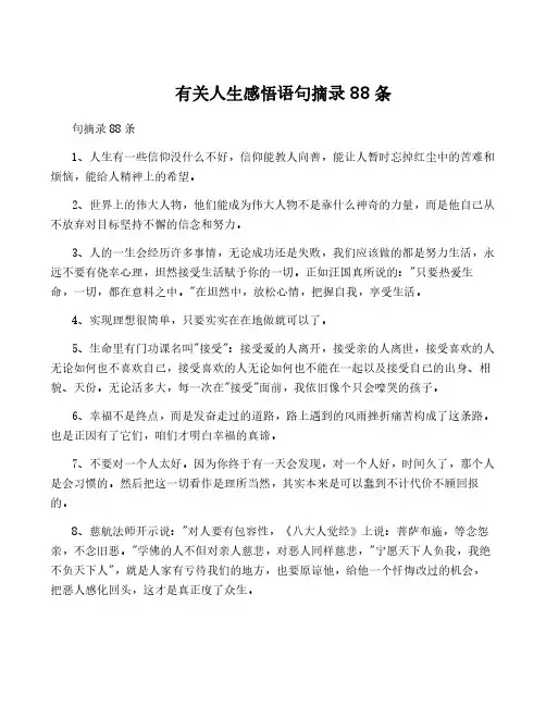 有关人生感悟语句摘录88条