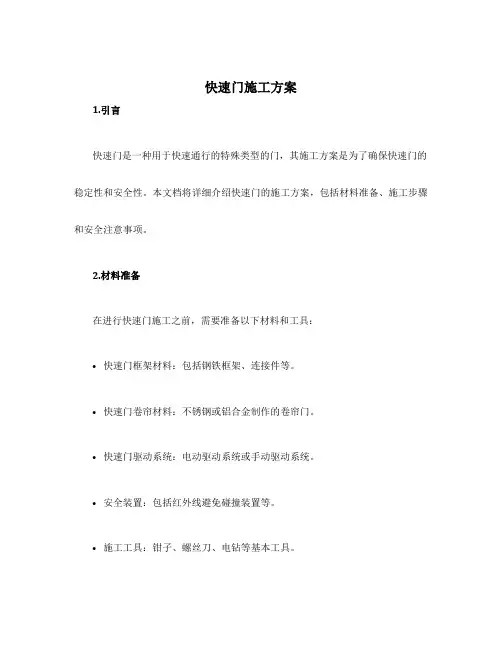 快速门施工方案
