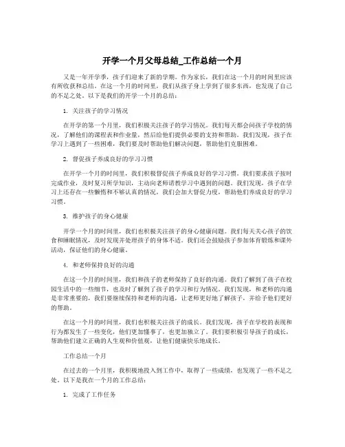 开学一个月父母总结_工作总结一个月