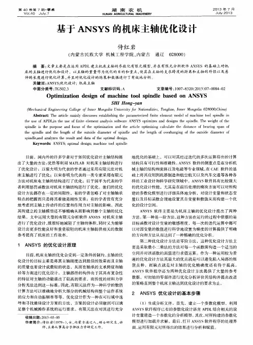 基于ANSYS的机床主轴优化设计