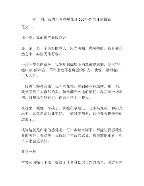 那一刻,我的世界春暖花开600字作文4篇最新