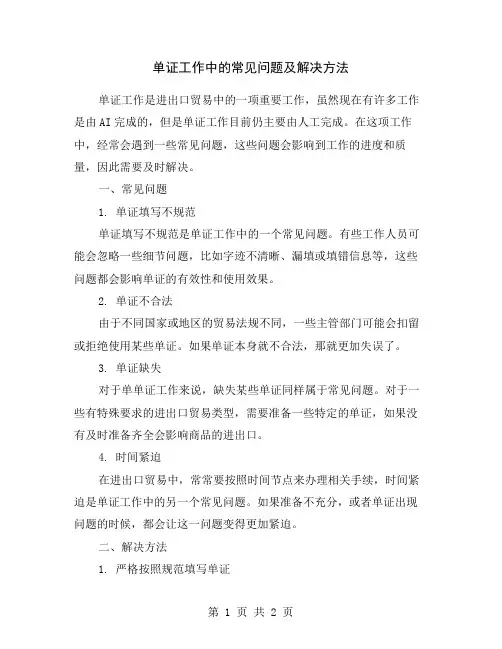 单证工作中的常见问题及解决方法