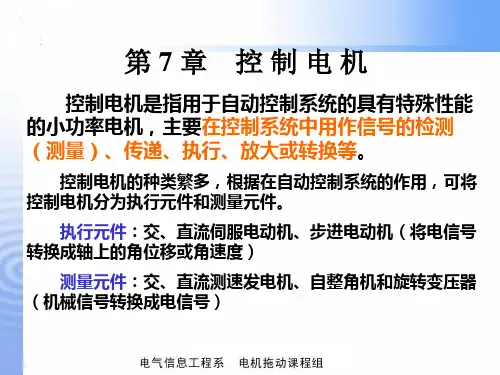 第七章 控制电机