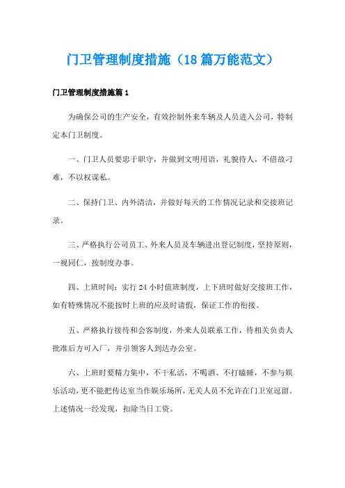 门卫管理制度措施(18篇万能范文)