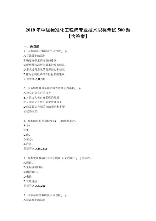 精选最新2019中级标准化工程师专业技术职称完整版考核题库500题(含参考答案)