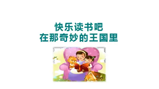 部编版语文三年级上册第三单元《快乐读书吧》课件(共12张ppt)