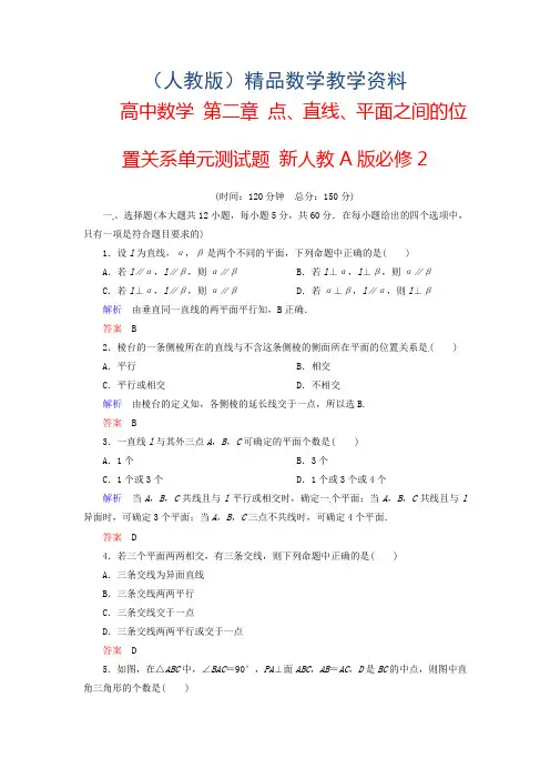 2019学年高中数学 第二章 点、直线、平面之间的位置关系单元测试题 新人教A版必修2