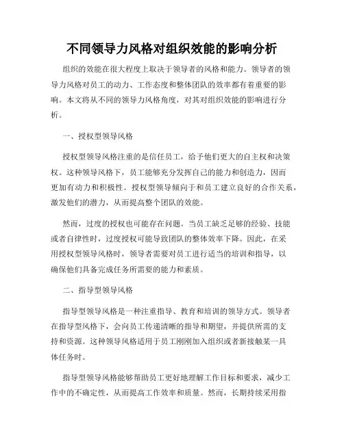 不同领导力风格对组织效能的影响分析