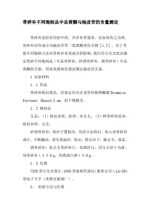 骨碎补不同炮制品中总黄酮与柚皮苷的含量测定-精选文档