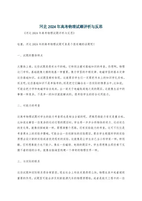 河北2024年高考物理试题评析与反思