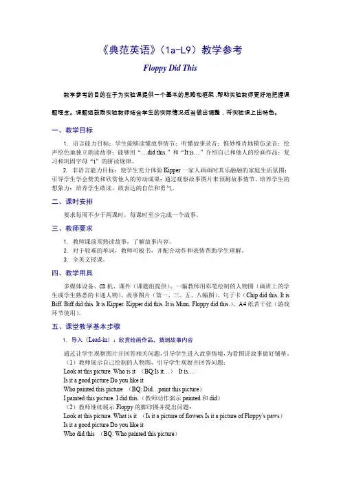 《典范英语》(1a-L9)教学参考