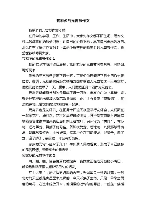 我家乡的元宵节作文