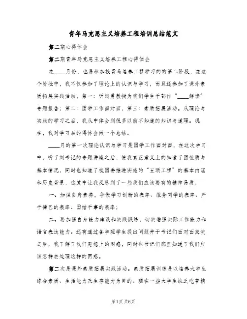 青年马克思主义培养工程培训总结范文（3篇）