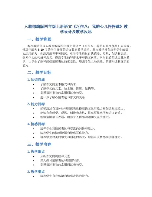 人教部编版四年级上册语文《习作八：我的心儿怦怦跳》教学设计及教学反思