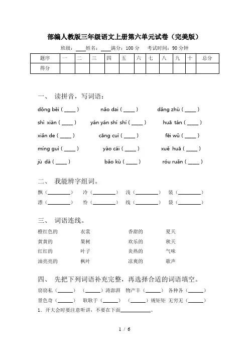 部编人教版三年级语文上册第六单元试卷(完美版)
