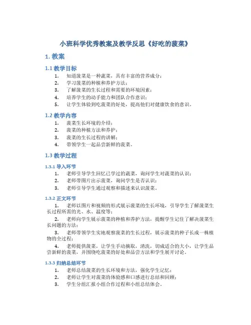 小班科学优秀教案及教学反思《好吃的菠菜》