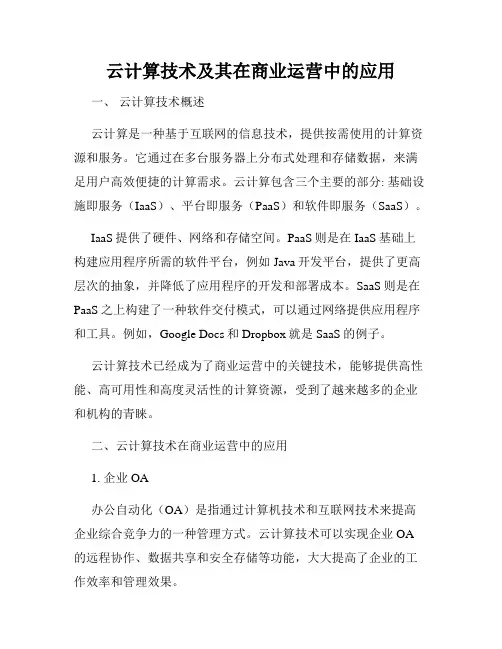 云计算技术及其在商业运营中的应用