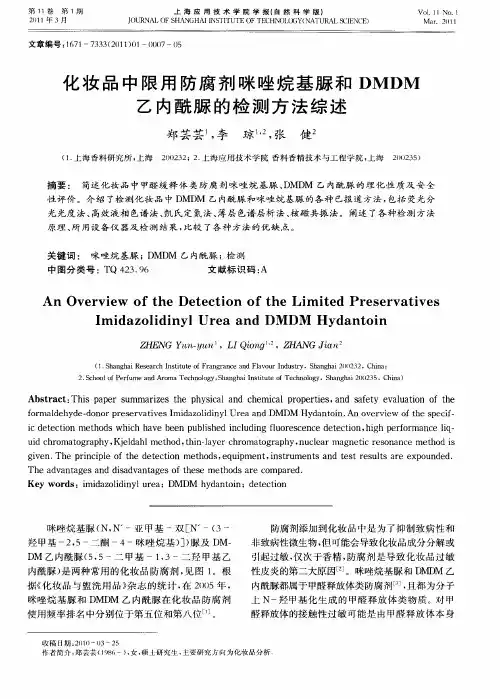 化妆品中限用防腐剂咪唑烷基脲和DMDM乙内酰脲的检测方法综述