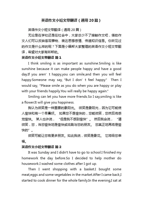 英语作文小短文带翻译（通用20篇）