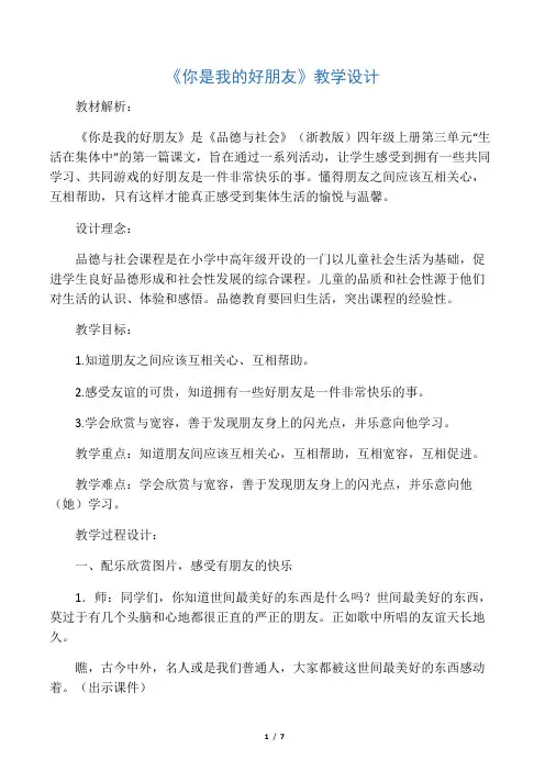 《你是我的好朋友》教学设计