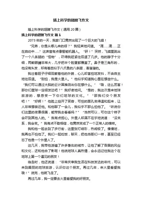 插上科学的翅膀飞作文（通用20篇）