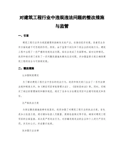 对建筑工程行业中违规违法问题的整改措施与监管