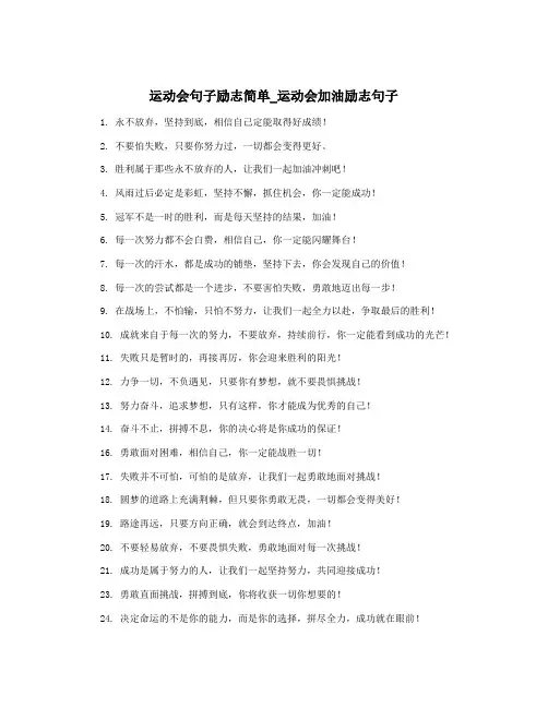 运动会句子励志简单_运动会加油励志句子