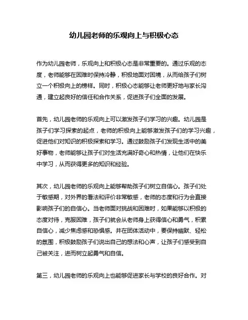 幼儿园老师的乐观向上与积极心态