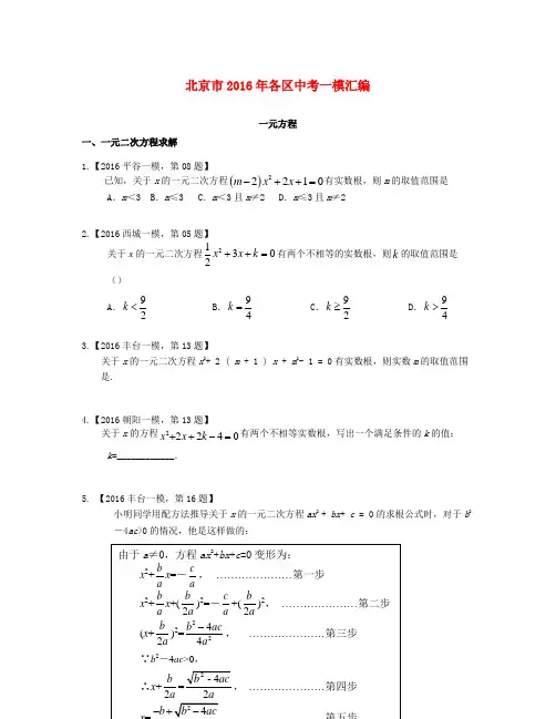 北京市各区2016年中考数学一模汇编一元方程