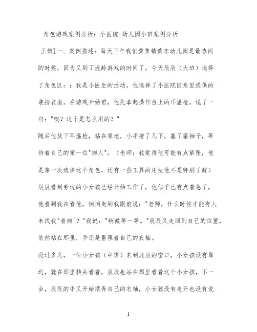 角色游戏案例分析：小医院 - 幼儿园小班案例分析