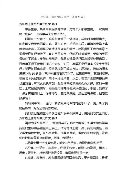 六年级上册第四单元作文（通用28篇）