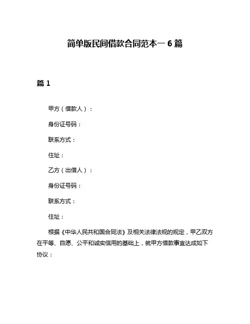 简单版民间借款合同范本一6篇