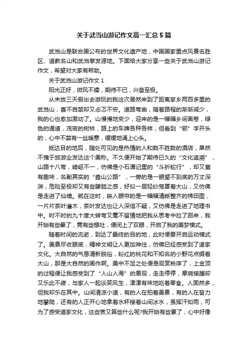 关于武当山游记作文高一汇总5篇