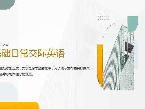 基础日常交际用语
