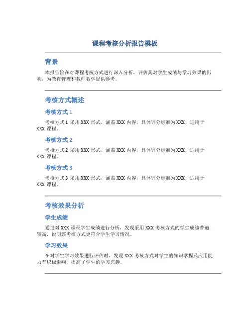 课程考核分析报告模板