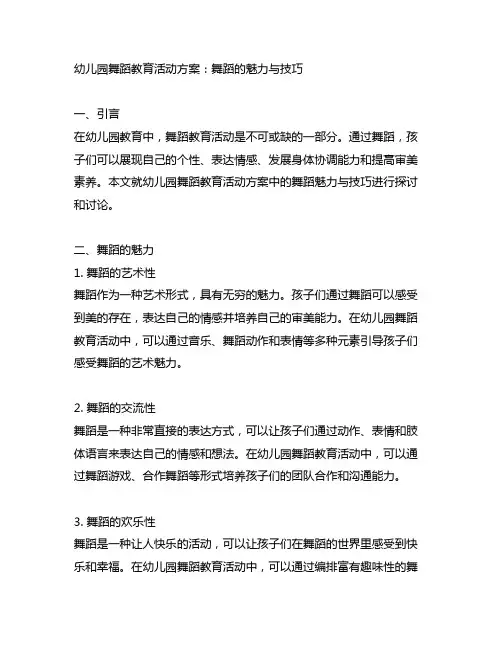 幼儿园舞蹈教育活动方案：舞蹈的魅力与技巧