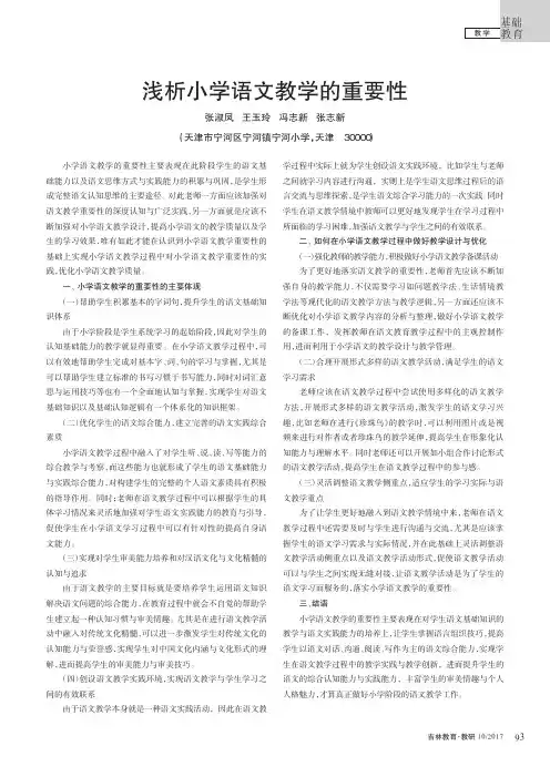 浅析小学语文教学的重要性