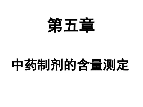 中药制剂的含量测定