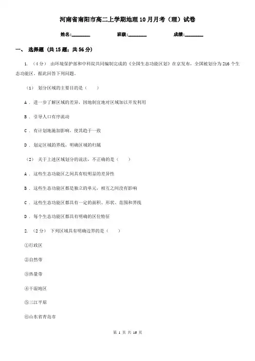 河南省南阳市高二上学期地理10月月考(理)试卷