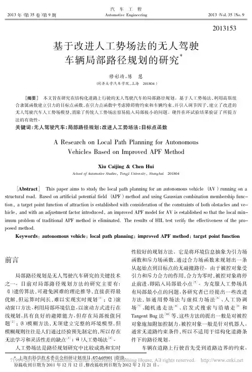 基于改进人工势场法的无人驾驶车辆局部路径规划的研究_修彩靖