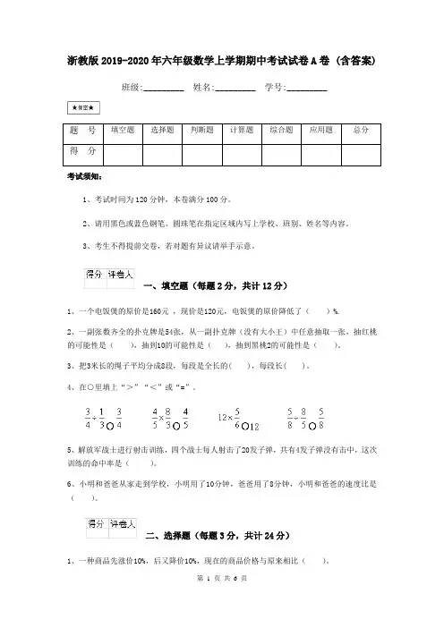 浙教版2019-2020年六年级数学上学期期中考试试卷A卷 (含答案)
