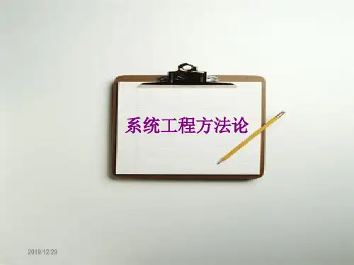 第二章系统工程方法论