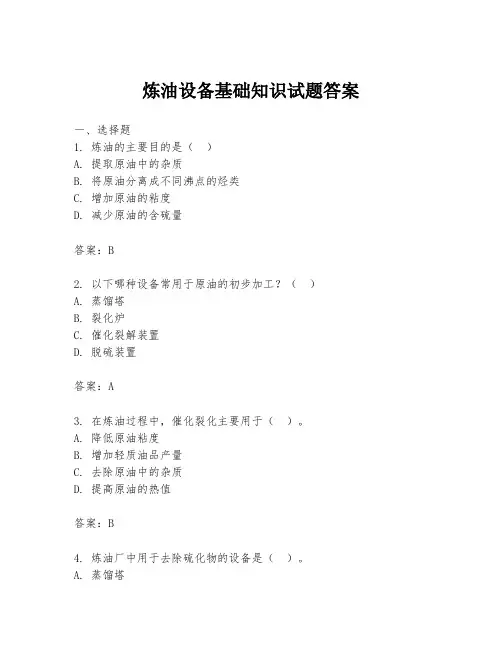 炼油设备基础知识试题答案