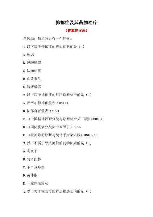 2022年执业药师继续教育-抑郁症及其药物治疗