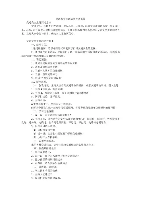 交通安全主题活动方案五篇