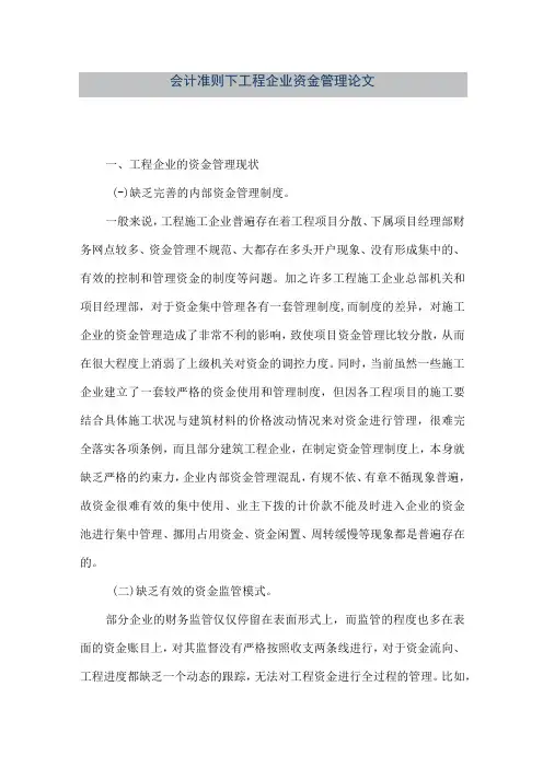精品文档会计准则下工程企业资金管理论文整理版