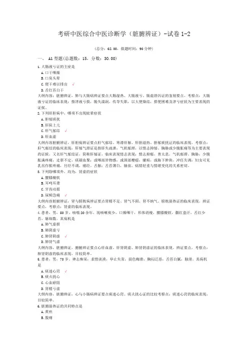 考研中医综合中医诊断学(脏腑辨证)-试卷1-2